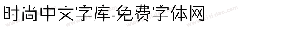 时尚中文字库字体转换