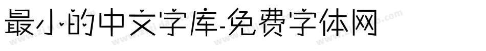 最小的中文字库字体转换