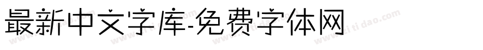 最新中文字库字体转换