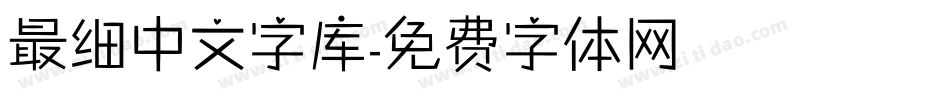 最细中文字库字体转换