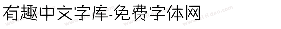 有趣中文字库字体转换