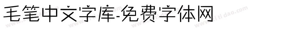 毛笔中文字库字体转换