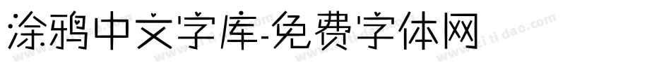 涂鸦中文字库字体转换