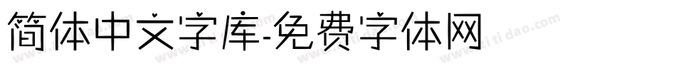 简体中文字库字体转换