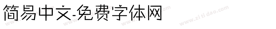 简易中文字体转换