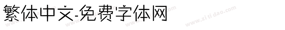 繁体中文字体转换