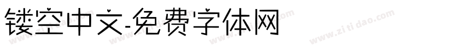 镂空中文字体转换