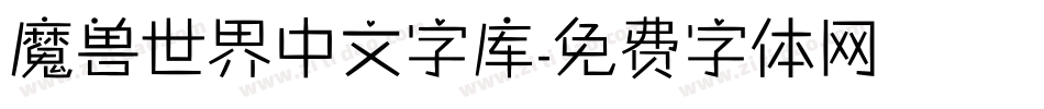 魔兽世界中文字库字体转换