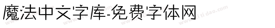 魔法中文字库字体转换