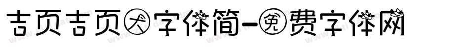 吉页吉页大字体简字体转换