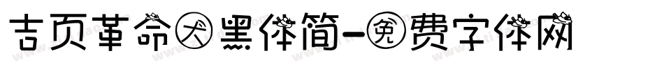 吉页革命大黑体简字体转换