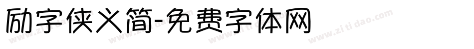 励字侠义简字体转换