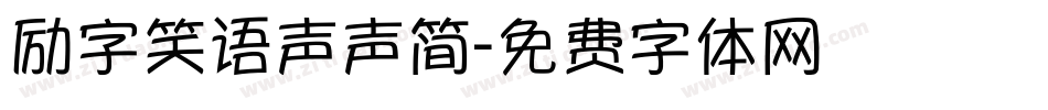 励字笑语声声简字体转换