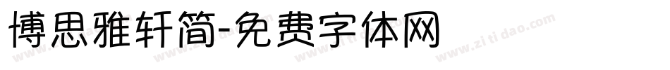 博思雅轩简字体转换