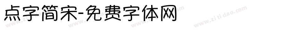 点字简宋字体转换