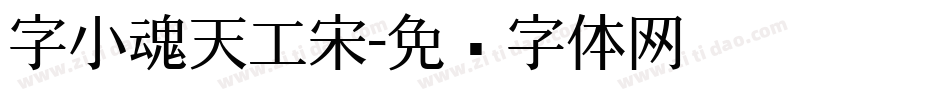 字小魂天工宋字体转换