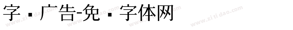 字库广告字体转换