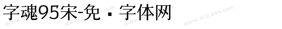 字魂95宋字体转换