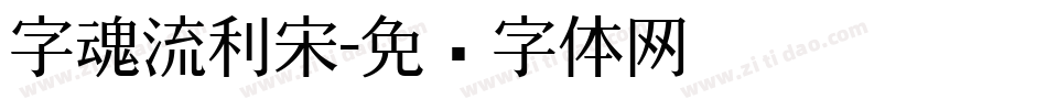 字魂流利宋字体转换