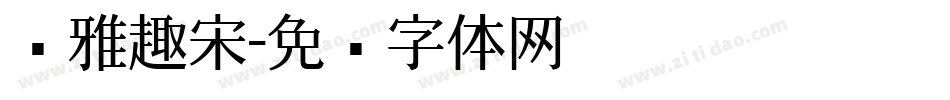 尔雅趣宋字体转换