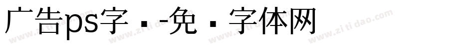 广告ps字库字体转换