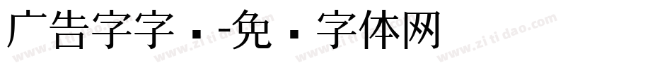 广告字字库字体转换