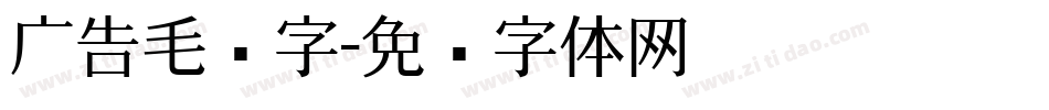 广告毛笔字字体转换