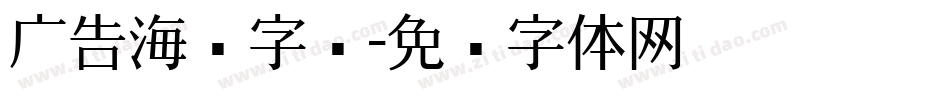 广告海报字库字体转换