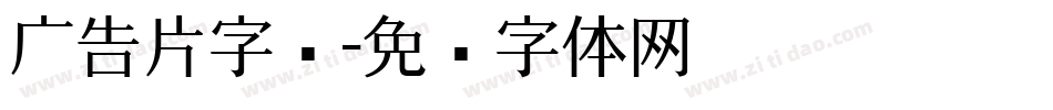 广告片字库字体转换