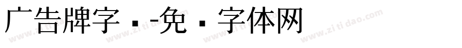 广告牌字库字体转换