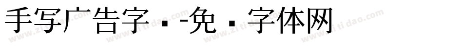 手写广告字库字体转换