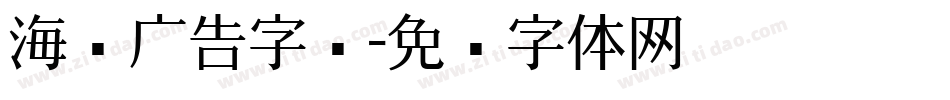 海报广告字库字体转换