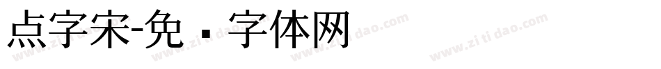 点字宋字体转换