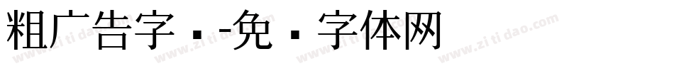 粗广告字库字体转换