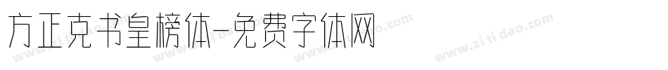 方正克书皇榜体字体转换