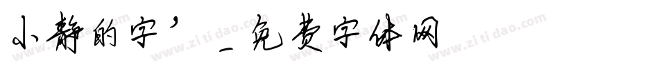 小静的字’字体转换