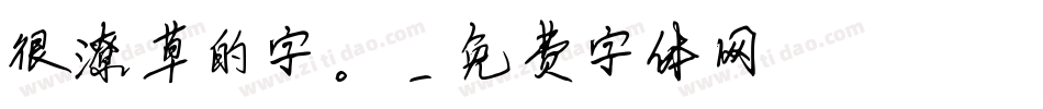 很潦草的字。字体转换