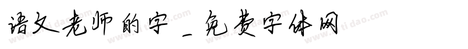 语文老师的字字体转换