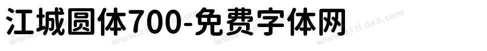 江城圆体700字体转换