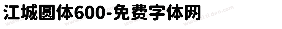 江城圆体600字体转换