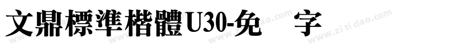 文鼎標準楷體U30字体转换