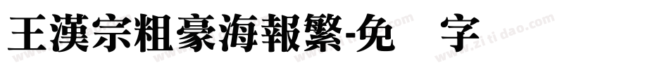 王漢宗粗豪海報繁字体转换