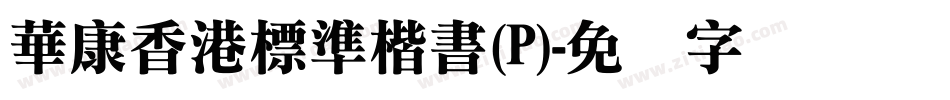 華康香港標準楷書(P)字体转换