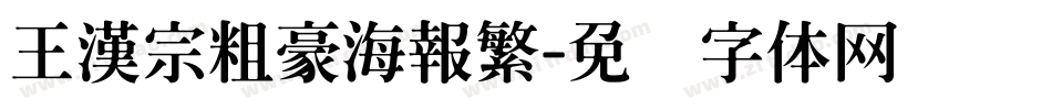 王漢宗粗豪海報繁字体转换