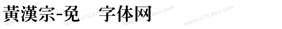 黃漢宗字体转换