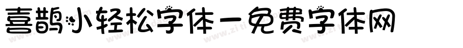 喜鹊小轻松字体字体转换