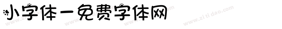 小字体字体转换