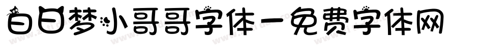 白日梦小哥哥字体字体转换