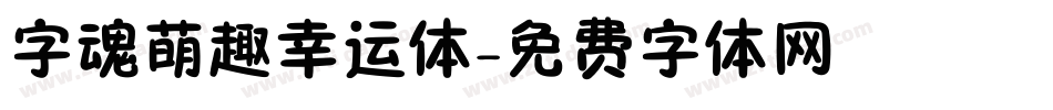 字魂萌趣幸运体字体转换