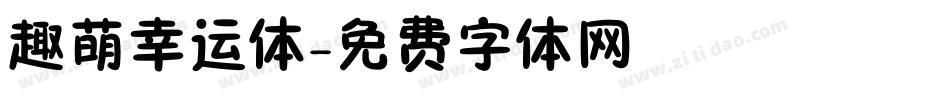 趣萌幸运体字体转换